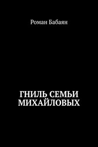 Гниль семьи Михайловых