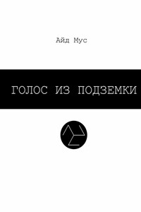 Голос из подземки