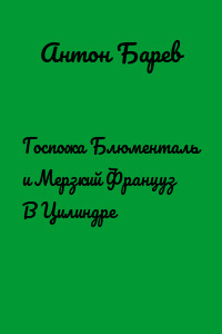 Госпожа Блюменталь и Мерзкий Француз В Цилиндре
