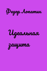 Идеальная защита