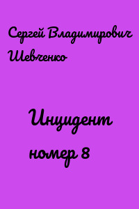 Инцидент номер 8