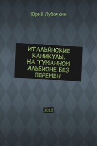 Итальянские каникулы. На Туманном Альбионе без перемен. 2010