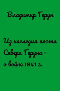 Из наследия поэта Севера Геруна – о войне 1941 г.