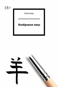Изображая овцу