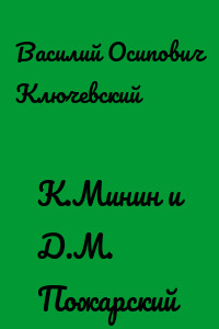 К.Минин и Д.М. Пожарский