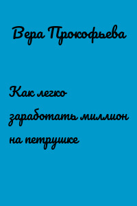 Как легко заработать миллион на петрушке