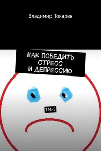 Как победить стресс и депрессию. ТМ-5