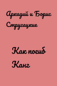 Как погиб Канг
