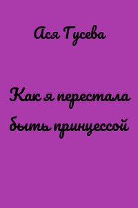 Как я перестала быть принцессой