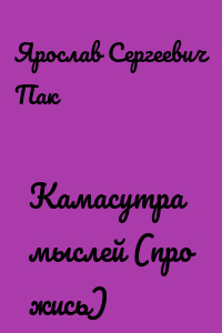 Камасутра мыслей (про жись)