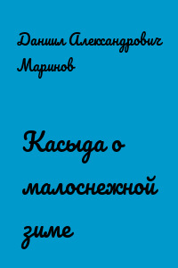 Касыда о малоснежной зиме