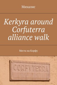 Kerkyra around Corfuterra alliance walk. Места на Корфу