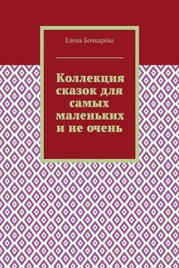 Коллекция сказок для самых маленьких и не очень