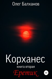 Корханес. Книга вторая. Еретик