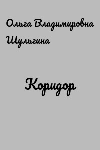 Коридор
