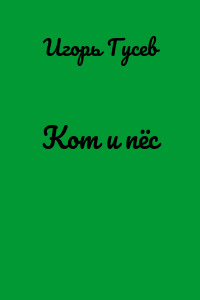 Кот и пёс