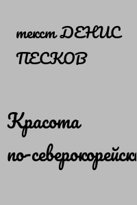 Красота по-северокорейски