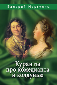 Куранты про комедианта и колдунью