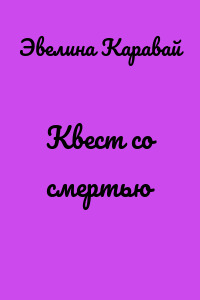 Квест со смертью