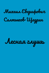 Лесная глушь