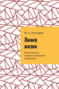 Линия жизни. Жизненный путь человека из поколения победителей