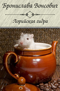 Лорийская гидра