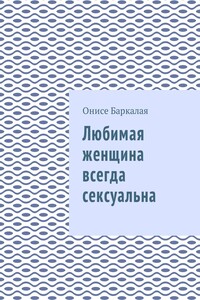 Любимая женщина всегда сексуальна