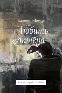 Любить актёра. Киносценарий, 2-я часть