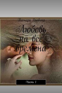 Любовь на все времена. Часть 1