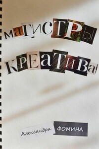 Магистры креатива