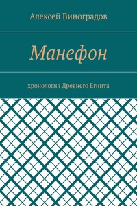 Манефон. Хронология Древнего Египта