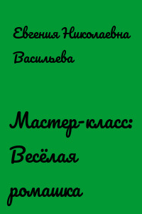 Мастер-класс: Весёлая ромашка
