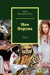 Меч Перуна. Том 3