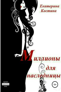 Миллионы для наследницы