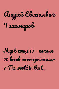 Мир в конце 19 – начале 20 веков по открыткам – 3. The world in the late 19th – early 20th centuries by postcards – 3