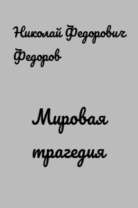 Мировая трагедия