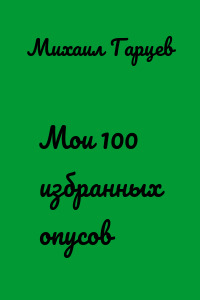 Мои 100 избранных опусов