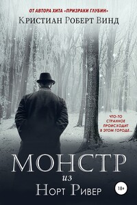 Монстр из Норт Ривер
