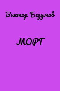 МОРГ