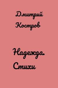 Надежда. Стихи