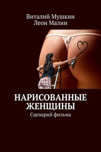 Нарисованные женщины. Сценарий фильма