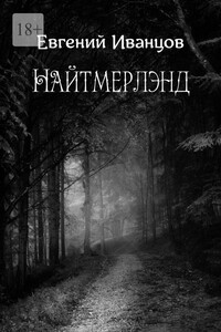 Найтмерлэнд