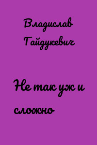 Не так уж и сложно