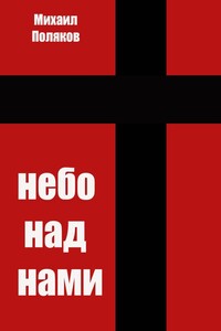 Небо над нами