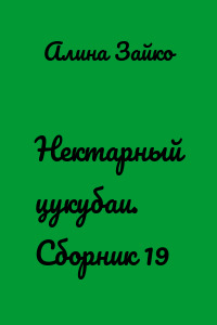 Нектарный цукубаи. Сборник 19