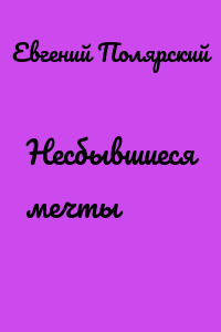 Несбывшиеся мечты