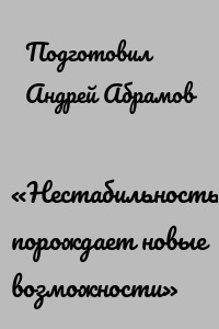 «Нестабильность порождает новые возможности»