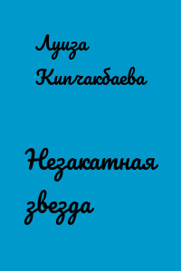 Незакатная звезда
