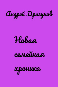 Новая семейная хроника