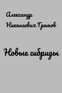 Новые гибриды